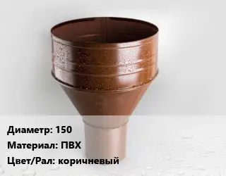Воронка 150 ПВХ коричневый